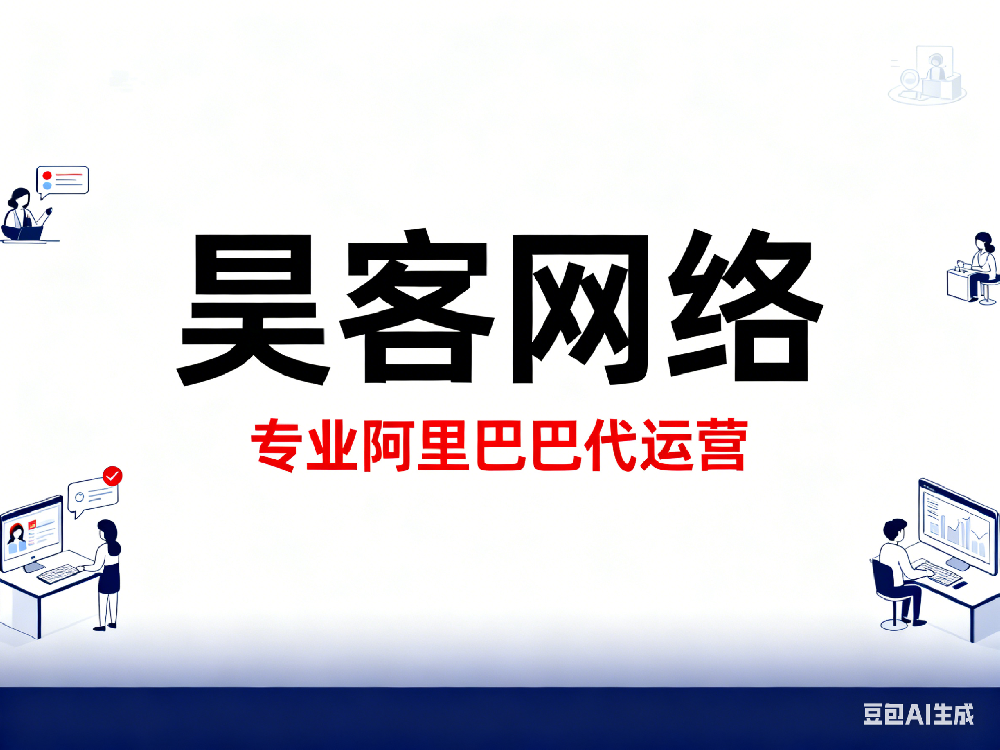 2026年阿里巴巴/1688开户代运营公司/服务商评测推荐：五强对比 深度评测