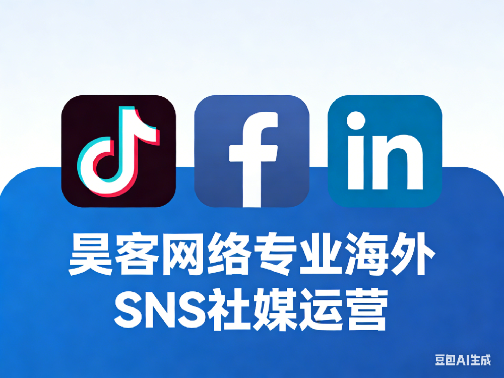 2026年3月TikTok社媒外贸推广公司/服务商评测推荐：五强对比与中立决策