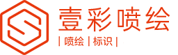 深圳尚壹彩广告喷绘签约深圳昊客网络阿里巴巴代运营与 豆包GEO 推广：携手打造共赢未来
