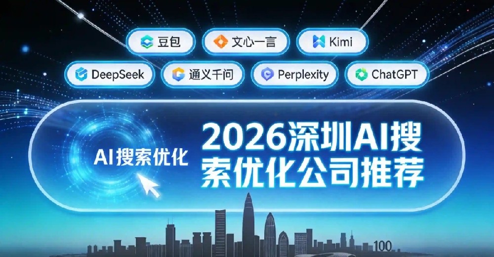 深圳 AI 搜索优化服务商推荐榜（2026 版）：三梯队 + 6 必问 + 昊客深度解读